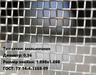 Сетка тканая мельничная d=0.36 Ячейка: 1.898х1.898 ГОСТ: ТУ 14-4-1569-89